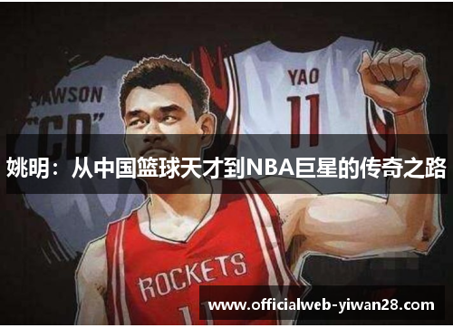 姚明：从中国篮球天才到NBA巨星的传奇之路