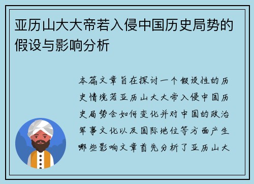 亚历山大大帝若入侵中国历史局势的假设与影响分析