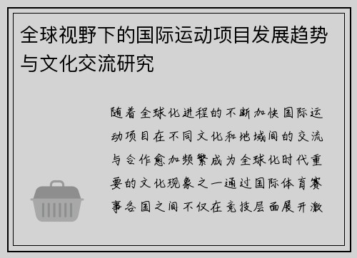 全球视野下的国际运动项目发展趋势与文化交流研究