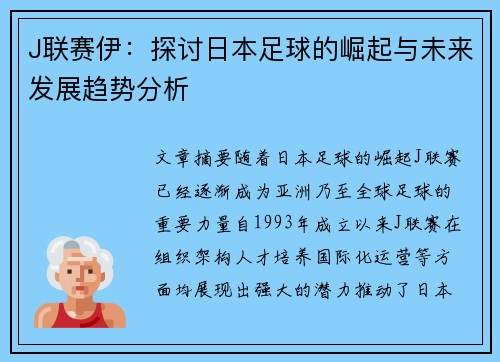 J联赛伊：探讨日本足球的崛起与未来发展趋势分析