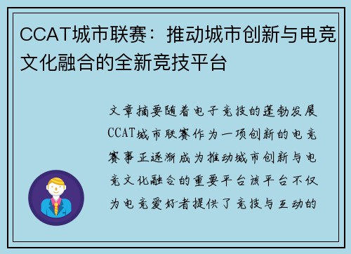 CCAT城市联赛：推动城市创新与电竞文化融合的全新竞技平台