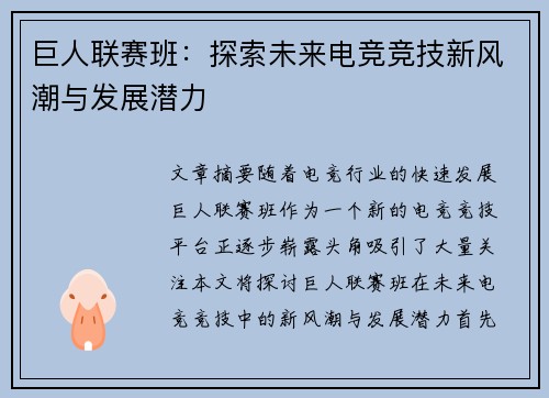 巨人联赛班:探索未来电竞竞技新风潮与发展潜力