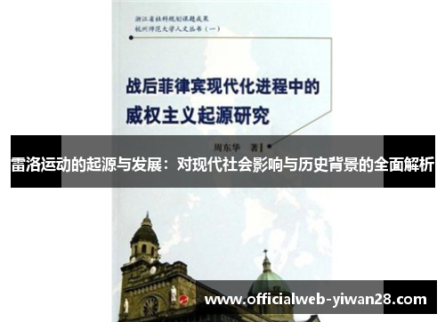 雷洛运动的起源与发展:对现代社会影响与历史背景的全面解析