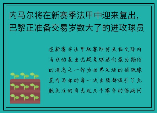 内马尔将在新赛季法甲中迎来复出，巴黎正准备交易岁数大了的进攻球员