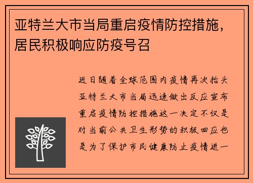 亚特兰大市当局重启疫情防控措施，居民积极响应防疫号召