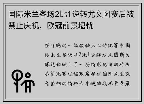 国际米兰客场2比1逆转尤文图赛后被禁止庆祝,欧冠前景堪忧