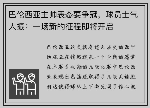 巴伦西亚主帅表态要争冠,球员士气大振:一场新的征程即将开启