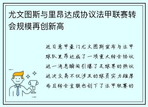 尤文图斯与里昂达成协议法甲联赛转会规模再创新高