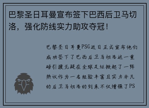 巴黎圣日耳曼宣布签下巴西后卫马切洛，强化防线实力助攻夺冠！