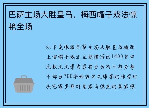 巴萨主场大胜皇马，梅西帽子戏法惊艳全场