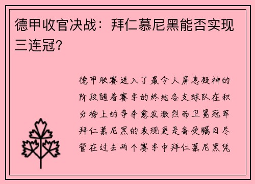 德甲收官决战：拜仁慕尼黑能否实现三连冠？