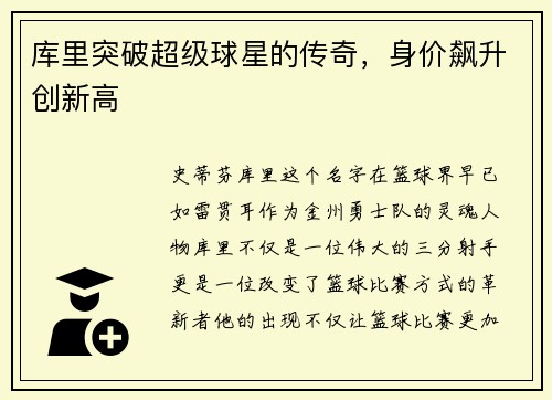 库里突破超级球星的传奇,身价飙升创新高