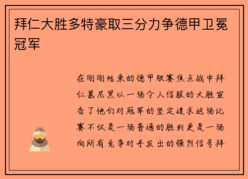 拜仁大胜多特豪取三分力争德甲卫冕冠军