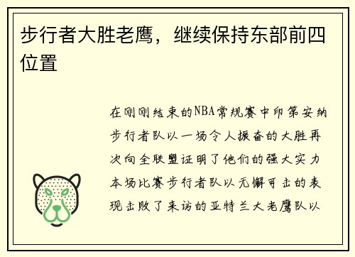 步行者大胜老鹰，继续保持东部前四位置