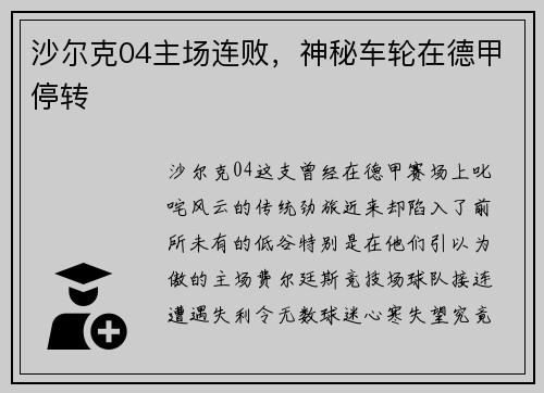 沙尔克04主场连败，神秘车轮在德甲停转