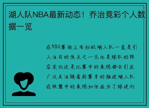 湖人队NBA最新动态！乔治竞彩个人数据一览