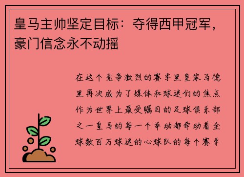 皇马主帅坚定目标:夺得西甲冠军,豪门信念永不动摇