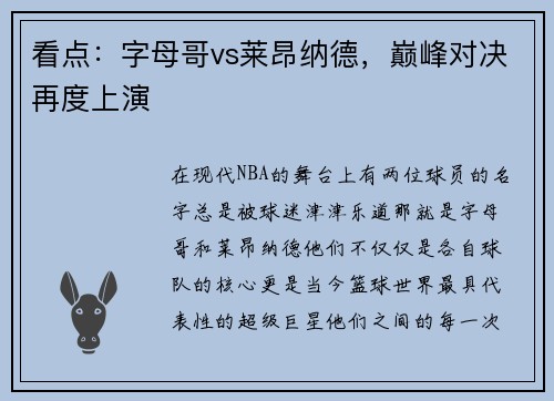 看点:字母哥vs莱昂纳德,巅峰对决再度上演