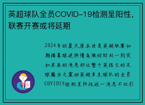 英超球队全员COVID-19检测呈阳性,联赛开赛或将延期