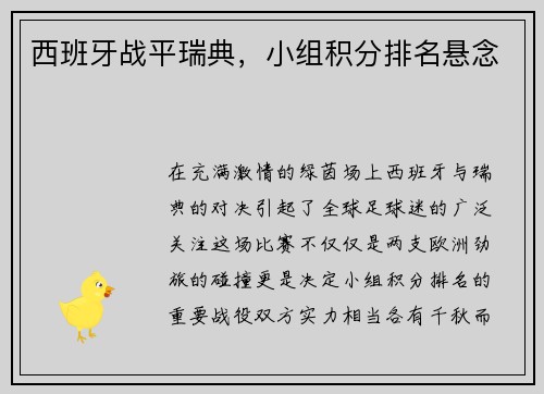西班牙战平瑞典,小组积分排名悬念
