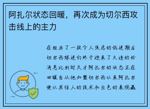 阿扎尔状态回暖,再次成为切尔西攻击线上的主力