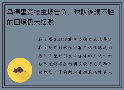 马德里竞技主场告负,球队连续不胜的困境仍未摆脱