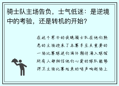 骑士队主场告负,士气低迷:是逆境中的考验,还是转机的开始?
