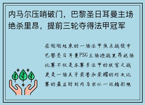 内马尔压哨破门,巴黎圣日耳曼主场绝杀里昂,提前三轮夺得法甲冠军