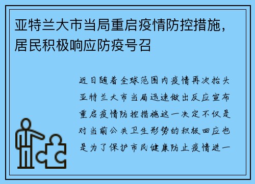 亚特兰大市当局重启疫情防控措施，居民积极响应防疫号召