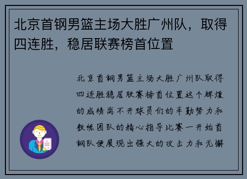 北京首钢男篮主场大胜广州队,取得四连胜,稳居联赛榜首位置
