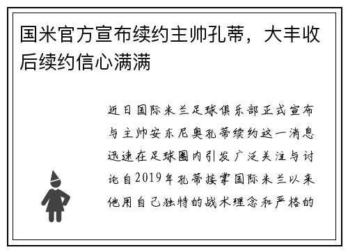 国米官方宣布续约主帅孔蒂,大丰收后续约信心满满