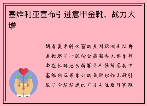 塞维利亚宣布引进意甲金靴,战力大增