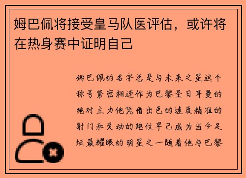 姆巴佩将接受皇马队医评估,或许将在热身赛中证明自己
