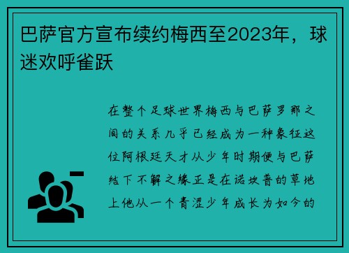 巴萨官方宣布续约梅西至2023年,球迷欢呼雀跃
