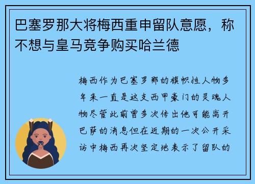 巴塞罗那大将梅西重申留队意愿，称不想与皇马竞争购买哈兰德