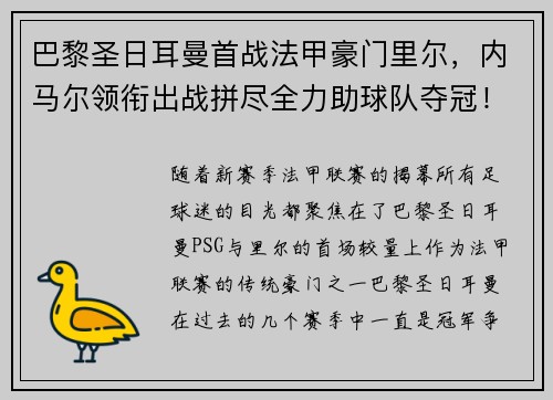 巴黎圣日耳曼首战法甲豪门里尔,内马尔领衔出战拼尽全力助球队夺冠!
