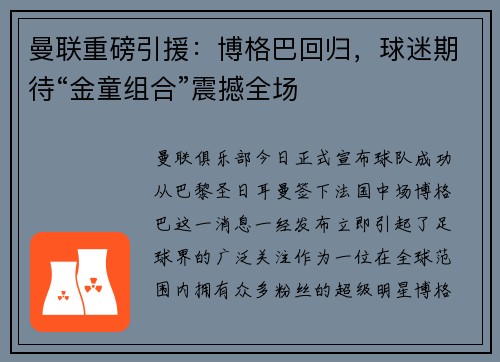 曼联重磅引援:博格巴回归,球迷期待“金童组合”震撼全场