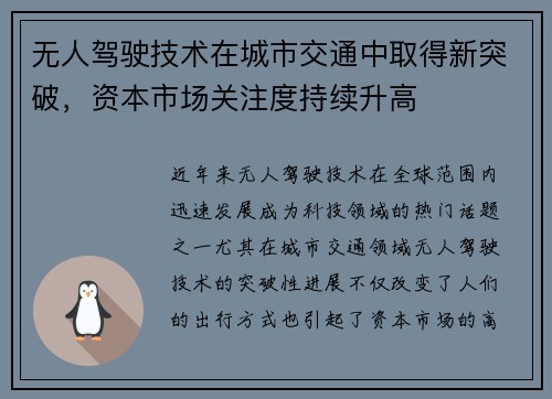 无人驾驶技术在城市交通中取得新突破,资本市场关注度持续升高