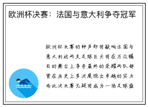欧洲杯决赛:法国与意大利争夺冠军