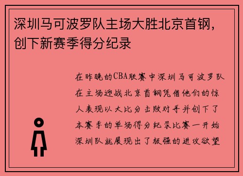 深圳马可波罗队主场大胜北京首钢,创下新赛季得分纪录