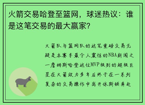 火箭交易哈登至篮网,球迷热议:谁是这笔交易的最大赢家?