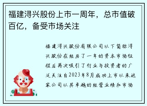 福建浔兴股份上市一周年,总市值破百亿,备受市场关注