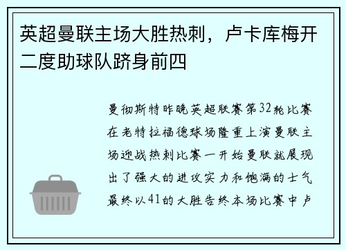 英超曼联主场大胜热刺,卢卡库梅开二度助球队跻身前四
