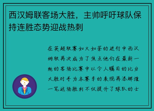 西汉姆联客场大胜,主帅呼吁球队保持连胜态势迎战热刺